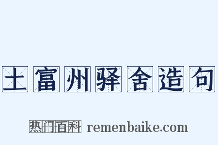 土富州驿舍造句是什么意思的图片